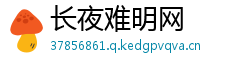 长夜难明网